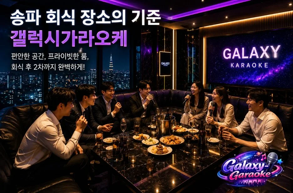 갤럭시 가라오케에서 누리는 프라이빗한 휴식과 고품격 엔터테인먼트 혜택 갤럭시 가라오케에서 누리는 프라이빗한 휴식과 고품격 엔터테인먼트 혜택