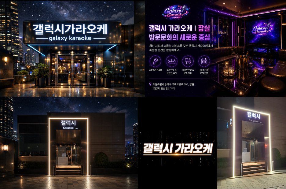 송파 갤럭시 가라오케에서 찾는 맞춤형 노래방 즐김과 만족스러운 후기 송파 갤럭시 가라오케에서 찾는 맞춤형 노래방 즐김과 만족스러운 후기