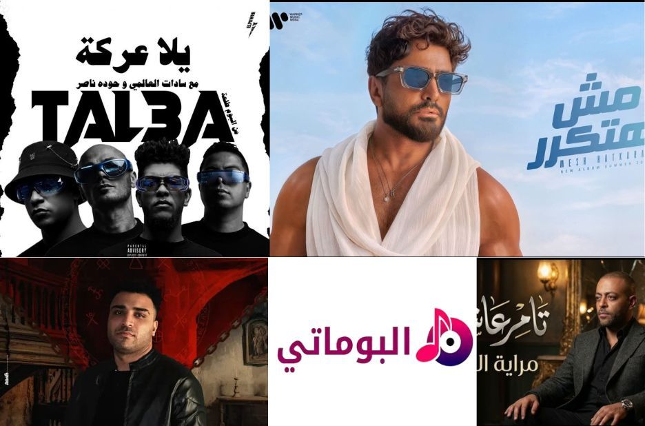 تحميل اغاني بصيغة MP3 بسهولة مع مزايا اكتشاف وتشغيل متعددة عبر Albumaty.co تحميل اغاني بصيغة MP3 بسهولة مع مزايا اكتشاف وتشغيل متعددة عبر Albumaty.co